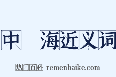 中國海近义词是什么意思的图片